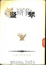竖琴   1953.08  PDF电子版封面  245  鲁迅编译 
