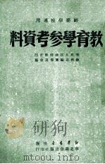 师范学校适用  教育学参考资料   1949  PDF电子版封面    华北人民政府教育部，教科书编辑委员会编 