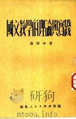 国文教学的理论与实践   1951  PDF电子版封面    潘开沛撰 