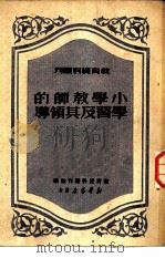 小学教师的学习及其领导   1950  PDF电子版封面    教育资料丛刊社编 