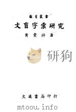 文盲字汇研究   1947  PDF电子版封面    黄贵祥著 