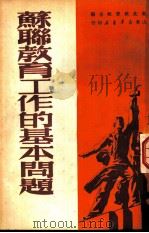 苏联教育工作的基本问题   1950  PDF电子版封面    东北教育社主编 