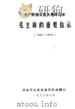 无产阶级文化大革命以来毛主席的重要指示  1965-1976   1976  PDF电子版封面    沈阳军区政治部宣传部 