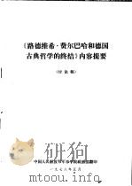 《路德维希·费尔巴哈和德国古典哲学的终结》内容提要  讨论稿   1978  PDF电子版封面    中国人民解放军军事学院政治部 
