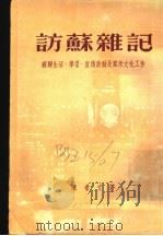 访苏杂记   1951  PDF电子版封面    陈希文撰 