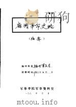 麻城革命史略  摘要   1961  PDF电子版封面    福州军区司令部 