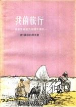 我的旅行  我是怎样成为地理学家的   1957  PDF电子版封面  12009·23  （苏）谢尔马科夫Д.И.Шеръакоб）著；李旭旦，徐竹生 