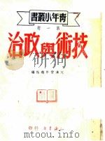 技术与政治   1949  PDF电子版封面    天津青年报社编 