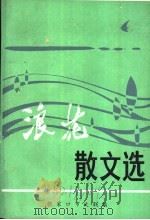 浪花散文选   1986  PDF电子版封面    张家口市文联编 