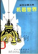 机器世界  科学幻想小说   1981  PDF电子版封面  10271·005  （匈）萨特马利·山道尔著；丁未译 