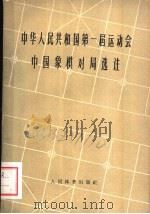 中华人民共和国第一届运动会中国象棋对局选注   1960  PDF电子版封面  7015·1093  张雄飞等注 