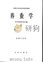 养蚕学   1979  PDF电子版封面  16144·1993  四川省蚕桑学校主编 