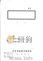 上杭县白砂区的革命斗争  1955年6月     PDF电子版封面    中共龙岩地委党史办公室 