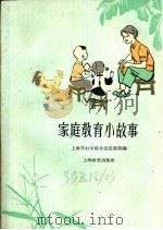 家庭教育小故事   1962  PDF电子版封面  7150·1329  上海市妇女联合会宣教部编 