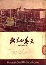 北京的春天  祖国建设通讯集（1953 PDF版）