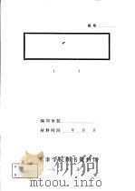 关于傅伯翠反共的一些零碎情况  上杭  肃社党  时期丘弼琴叛变经过（1955 PDF版）