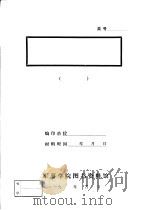 傅伯翠叛变革命和上杭古蛟革命的中断   1955  PDF电子版封面    中共龙岩地委党史办公室 