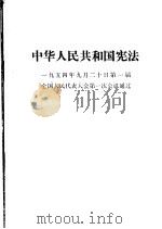中华人民共和国宪法  1954年9月20日第一届全国人民代表大会第一次会议通过     PDF电子版封面     