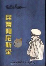 民警阿尼斯金  中篇小说   1984  PDF电子版封面  10218·012  （苏）维利·利帕托夫著；孙培伦，徐元春译 