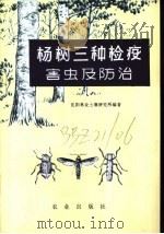 杨树三种检疫害虫及防治   1973  PDF电子版封面  16144·1635  沈阳林业土壤研究所编著 