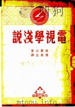 电视学浅说   1935  PDF电子版封面    胡罄生著；陈岳生译 