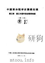 中国革命战争史讲义初稿  第3章  第三次国内革命战争时期  第三节（1953 PDF版）