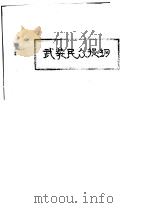 武装民众提纲     PDF电子版封面    中共北满省委 