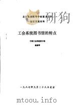 北京地区高等学校图书馆工作会议交流材料  工会系统图书馆的特点（1987 PDF版）
