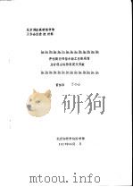 北京地区高校图书馆工作会议交流材料  开创高图书馆古籍工作新局面  为古籍整理作出更大贡献   1987  PDF电子版封面    曾梦阳，丁小山 