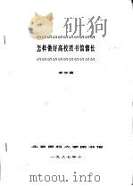 怎样做好高校图书馆馆长   1987  PDF电子版封面    李学愚 