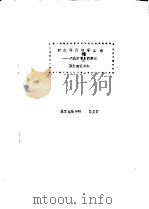 我怎样做领导工作-试谈图书馆发挥教育职能的重要性（ PDF版）