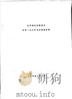 北京地区高校图书馆第一次工作会议交流材料（ PDF版）