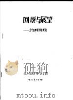 回顾与展望-充分发挥图书馆职能   1987  PDF电子版封面    北京钢铁学院图书馆 