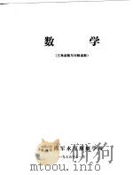 数学  三角函数与对数函数   1975  PDF电子版封面    中国人民解放军海军水面舰艇学校 