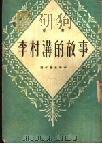 中篇小说  李村清的故事   1951  PDF电子版封面    黎鲁著 