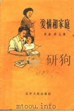 爱情和家庭   1957  PDF电子版封面  T7090·55  吕品，佟人著；王秋绘图 