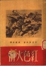 红色火箭   1951  PDF电子版封面    贝里斯科著；韦德培译 