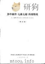 苏中战役  7战7捷  简要情况  1946.7.13-8.27  修改稿（1976 PDF版）