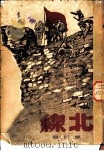 北线   1950  PDF电子版封面    杨朔著 
