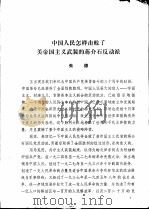 中国人民怎样击败了美帝国主义武装的蒋介石反动派     PDF电子版封面    朱德 