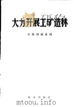 大力开展工矿造林   1976  PDF电子版封面    农林部林业局编 