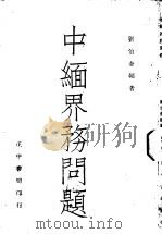 中缅界务问题   1946  PDF电子版封面    刘伯奎编著 