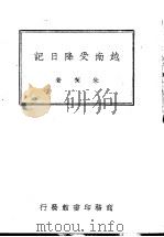越南受降日记   1946  PDF电子版封面    朱偰著 