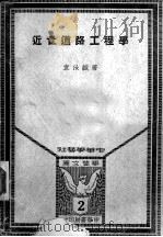 近世道路工程学   1949  PDF电子版封面    袁汝诚著 