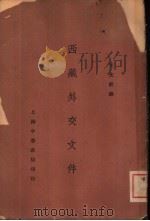 西藏外交文件  全1册   1930  PDF电子版封面    王光祈译 