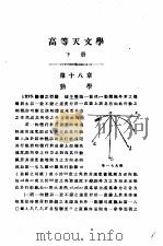 高等天文学  下   1947  PDF电子版封面    卢景贵编 