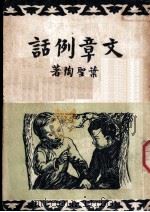 文章例话（1937 PDF版）