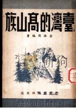 台湾的高山族   1948  PDF电子版封面    金祖同编著 