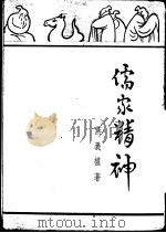 儒家精神   1948  PDF电子版封面    燕义权著 