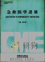 急救医学进展（1996 PDF版）